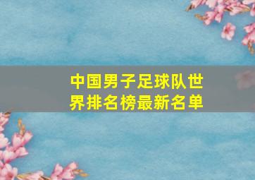 中国男子足球队世界排名榜最新名单