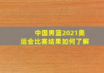 中国男篮2021奥运会比赛结果如何了解