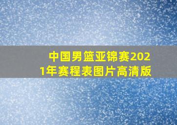 中国男篮亚锦赛2021年赛程表图片高清版