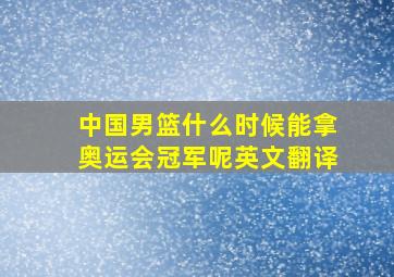 中国男篮什么时候能拿奥运会冠军呢英文翻译