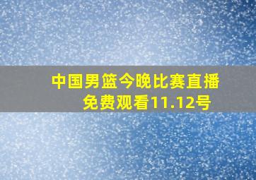 中国男篮今晚比赛直播免费观看11.12号