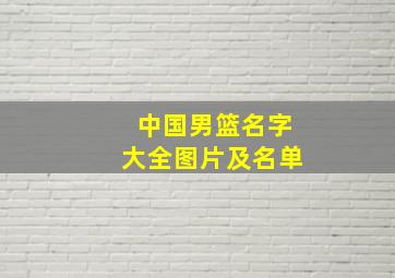 中国男篮名字大全图片及名单