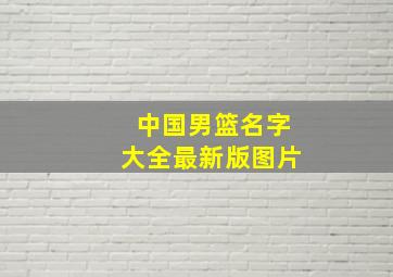 中国男篮名字大全最新版图片