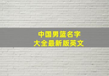 中国男篮名字大全最新版英文