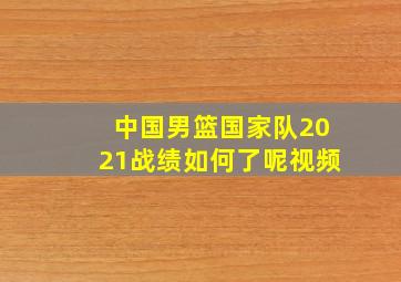 中国男篮国家队2021战绩如何了呢视频