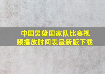 中国男篮国家队比赛视频播放时间表最新版下载