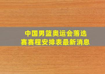 中国男篮奥运会落选赛赛程安排表最新消息