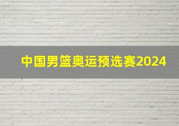 中国男篮奥运预选赛2024