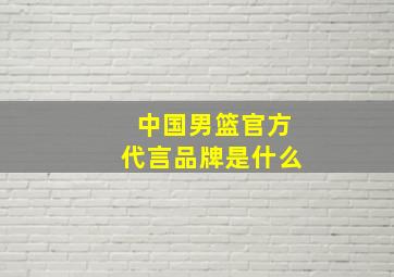 中国男篮官方代言品牌是什么