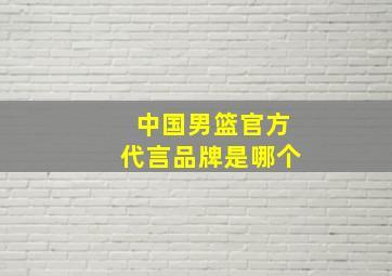 中国男篮官方代言品牌是哪个