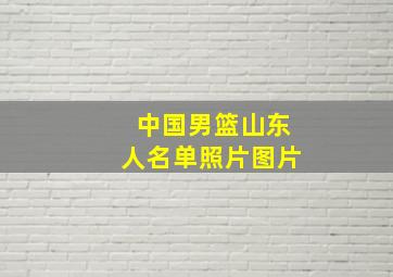 中国男篮山东人名单照片图片