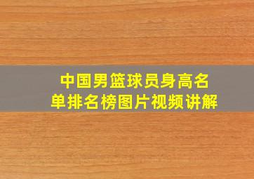 中国男篮球员身高名单排名榜图片视频讲解