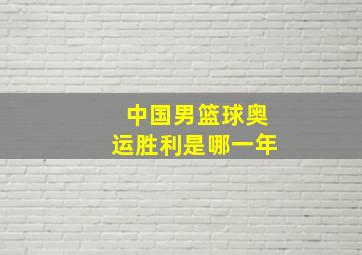 中国男篮球奥运胜利是哪一年