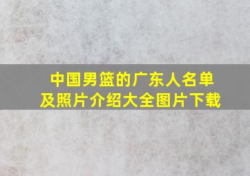 中国男篮的广东人名单及照片介绍大全图片下载