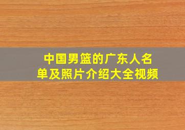 中国男篮的广东人名单及照片介绍大全视频