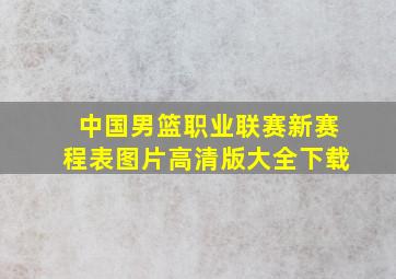 中国男篮职业联赛新赛程表图片高清版大全下载