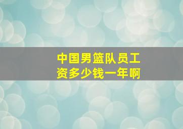 中国男篮队员工资多少钱一年啊