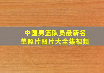 中国男篮队员最新名单照片图片大全集视频