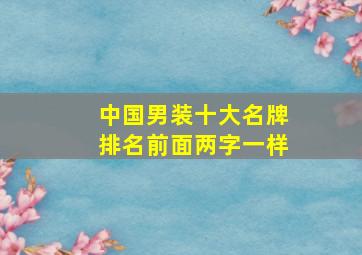 中国男装十大名牌排名前面两字一样