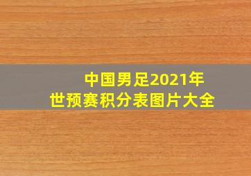 中国男足2021年世预赛积分表图片大全