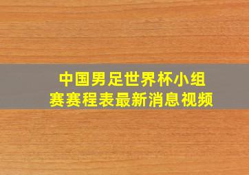 中国男足世界杯小组赛赛程表最新消息视频