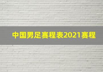 中国男足赛程表2021赛程