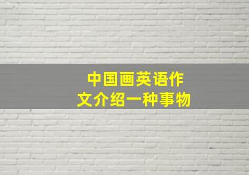 中国画英语作文介绍一种事物