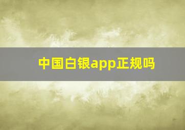 中国白银app正规吗