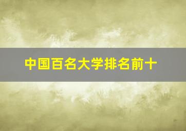 中国百名大学排名前十