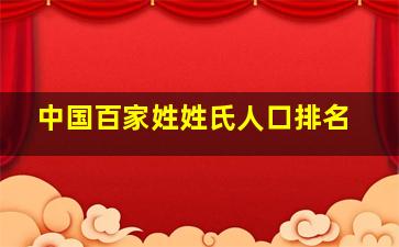 中国百家姓姓氏人口排名