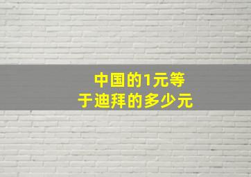 中国的1元等于迪拜的多少元