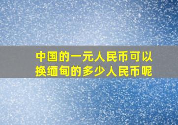 中国的一元人民币可以换缅甸的多少人民币呢