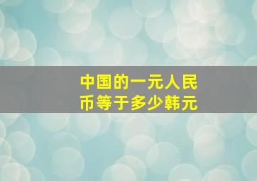 中国的一元人民币等于多少韩元