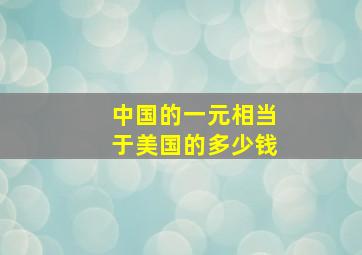 中国的一元相当于美国的多少钱