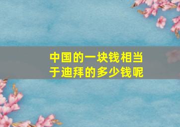 中国的一块钱相当于迪拜的多少钱呢