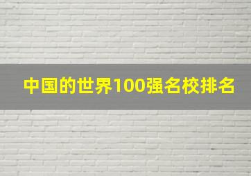 中国的世界100强名校排名