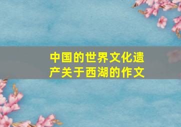 中国的世界文化遗产关于西湖的作文