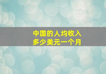 中国的人均收入多少美元一个月