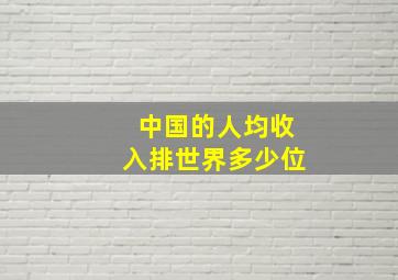 中国的人均收入排世界多少位