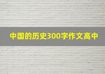 中国的历史300字作文高中