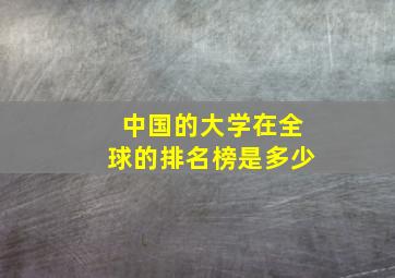 中国的大学在全球的排名榜是多少