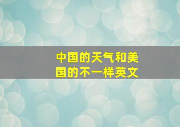 中国的天气和美国的不一样英文