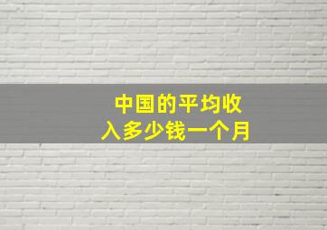 中国的平均收入多少钱一个月