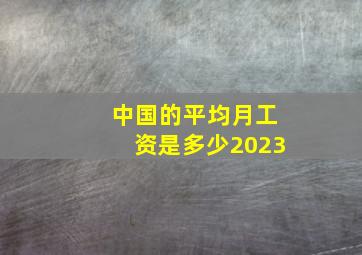 中国的平均月工资是多少2023