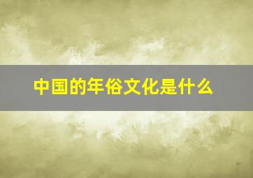 中国的年俗文化是什么