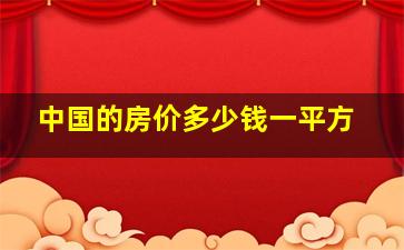 中国的房价多少钱一平方