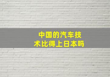 中国的汽车技术比得上日本吗