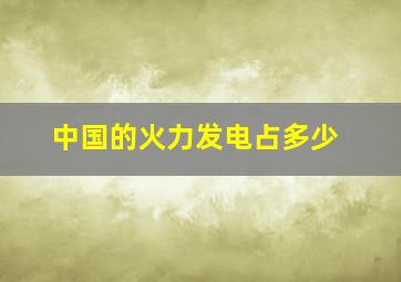 中国的火力发电占多少