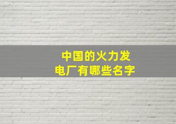 中国的火力发电厂有哪些名字