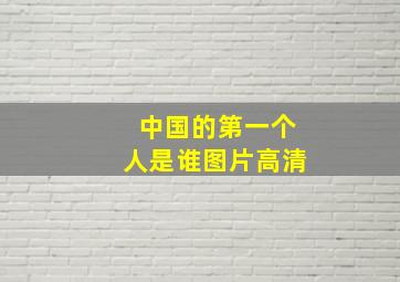 中国的第一个人是谁图片高清